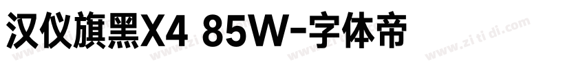 汉仪旗黑X4 85W字体转换